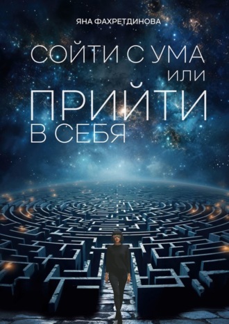 Яна Фахретдинова. Сойти с ума, или Прийти в себя