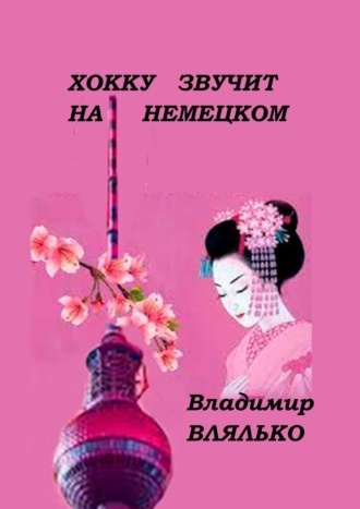 Владимир Влялько. Хокку звучит на немецком. Haiku-Laute auf Deutsch