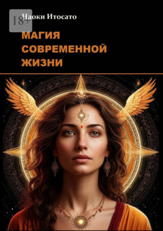 Наоки Итосато. Магия современной жизни