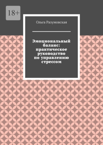 Ольга Разумовская. Эмоциональный баланс: практическое руководство по управлению стрессом