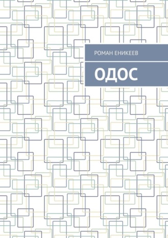 Роман Владиславович Еникеев. Одос