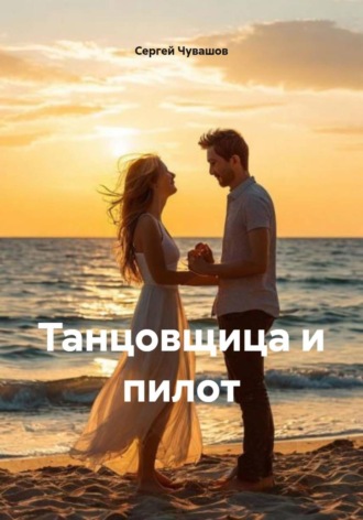 Сергей Чувашов. Танцовщица и пилот