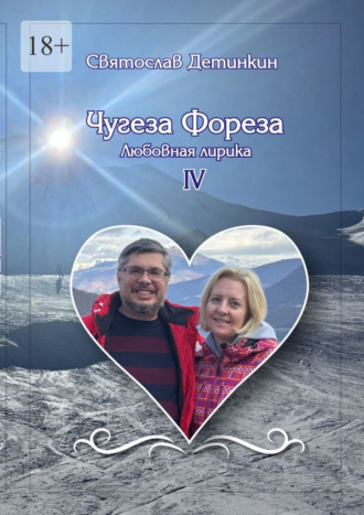 Святослав Детинкин. Чугеза Фореза – IV. Любовная лирика