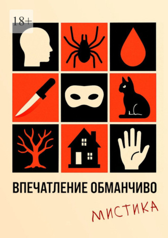 Аля Кружинина. Впечатление обманчиво. Мистика