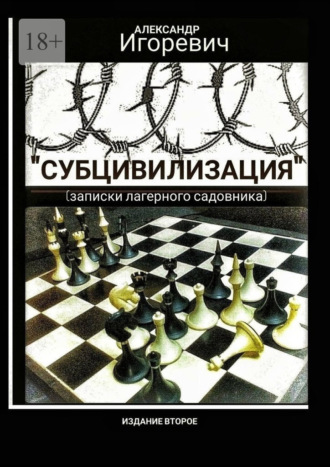 Александр Игоревич. Субцивилизация. Записки лагерного садовника