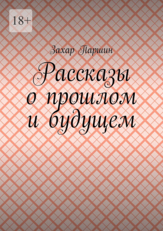 Захар Паршин. Рассказы о прошлом и будущем