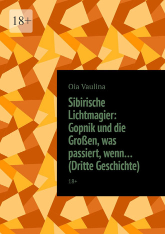Oia Vaulina. Sibirische Lichtmagier: Gopnik und die Großen, was passiert, wenn… (Dritte Geschichte). 18+