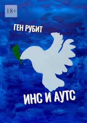 Ген Рубит. Инс и Аутс