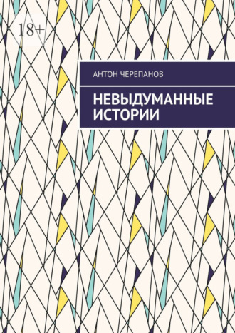 Антон Черепанов. Невыдуманные истории. Том 3