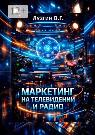 Владимир Геннадьевич Лузгин. Маркетинг на телевидении и радио