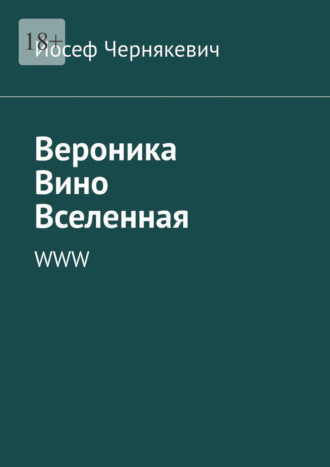 Йосеф Чернякевич. Вероника. Вино. Вселенная. WWW