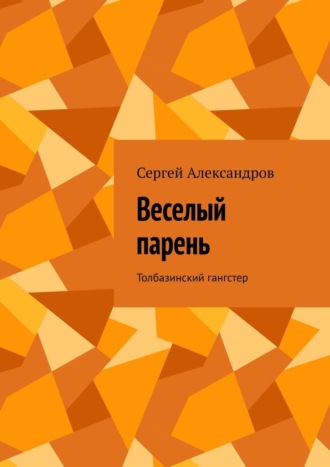 Сергей Александров. Веселый парень. Толбазинский гангстер
