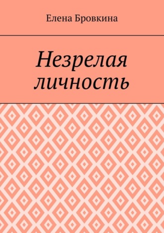 Елена Бровкина. Незрелая личность