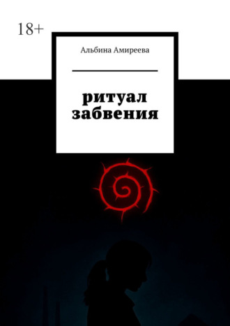 Альбина Амиреева. Ритуал забвения