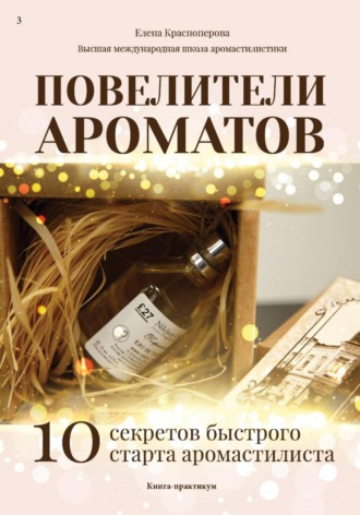 Елена Красноперова. Повелители ароматов. 10 секретов быстрого старта аромастилиста. Книга-тренинг
