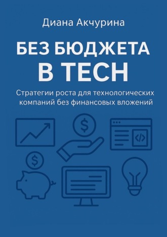 Диана Акчурина. Без бюджета в Tech. Как продвигать технологические компании без бюджета