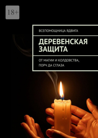 Всепомощница Ядвига. Деревенская защита. От магии и колдовства, порч да сглаза