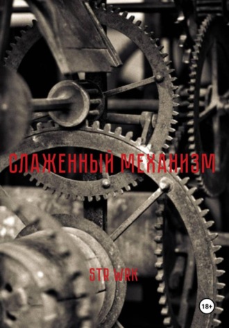 Str Wrk. Слаженный механизм