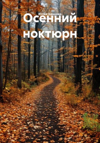 Юлия Баннова. Осенний ноктюрн