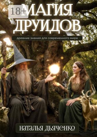 Наталья Дьяченко. Магия друидов