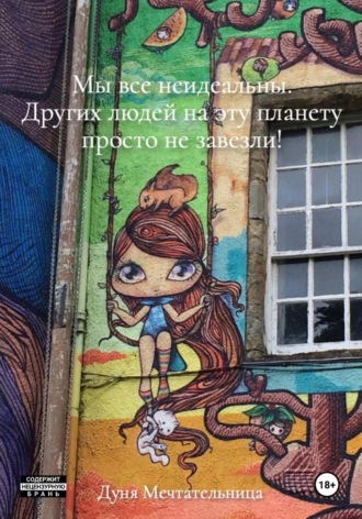 Дуня Мечтательница. Мы все неидеальны. Других людей на эту планету просто не завезли!