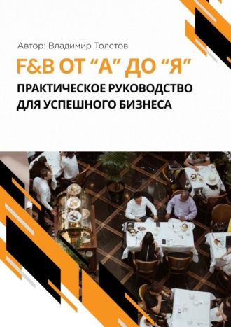 . F&B от А до Я: практическое руководство для успешного бизнеса
