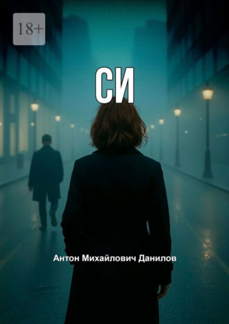 Антон Михайлович Данилов. СИ