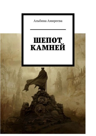 Альбина Амиреева. Шепот камней