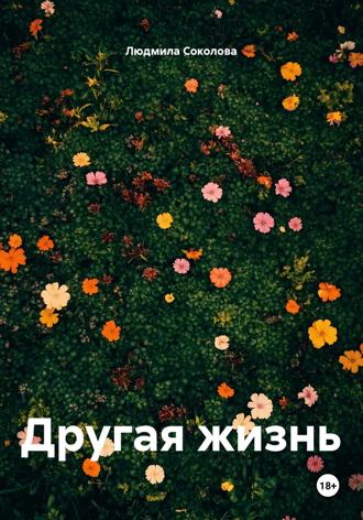 Людмила Соколова. Другая жизнь