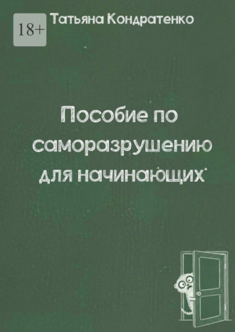 Татьяна Кондратенко. Пособие по саморазрушению для начинающих