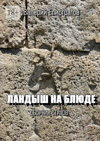 . Ландыш на блюде