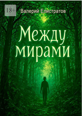 Валерий Викторович Елистратов. Между мирами