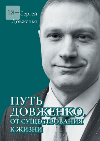 Сергей Довженко. Путь Довженко. От существования к жизни
