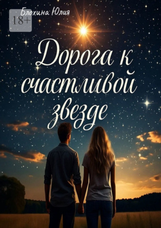 Юлия Николаевна Блохина. Дорога к счастливой звезде