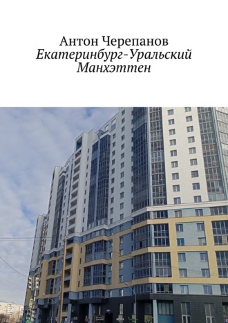 Антон Черепанов. Екатеринбург – Уральский Манхэттен