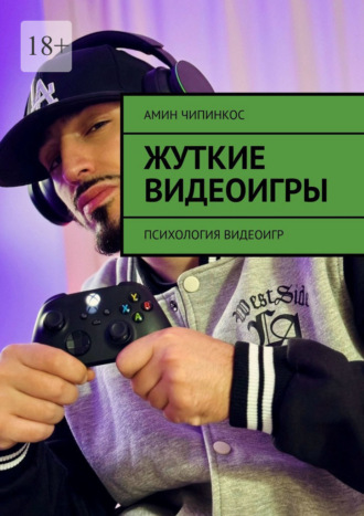 Амин Чипинкос. Жуткие Видеоигры. Психология видеоигр