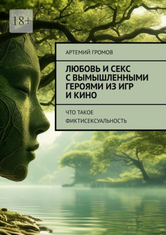 Артемий Громов. Любовь и секс с вымышленными героями из игр и кино. Что такое фиктисексуальность