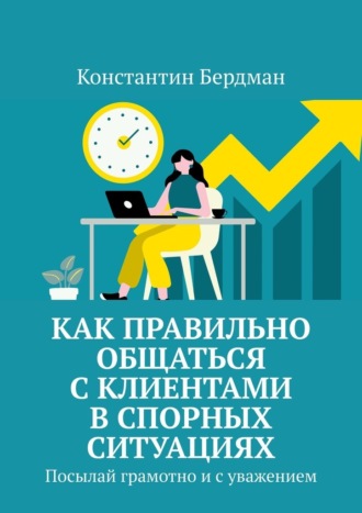 Константин Бердман. Как правильно общаться с клиентами в спорных ситуациях. Посылай грамотно и с уважением