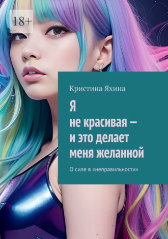 Кристина Яхина. Я не красивая – и это делает меня желанной. О силе в «неправильности»