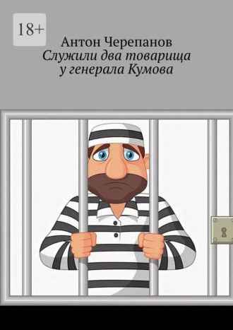 Антон Черепанов. Служили два товарища у генерала Кумова