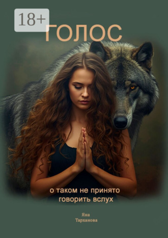 Яна Тарханова. Голос. О таком не принято говорить вслух