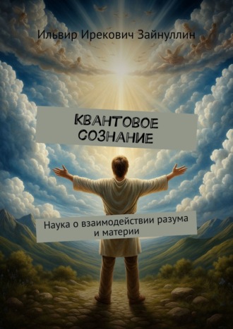 Ильвир Ирекович Зайнуллин. Квантовое сознание. Наука о взаимодействии разума и материи