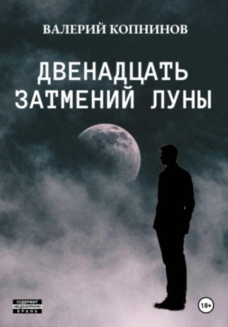Валерий Копнинов. Двенадцать затмений луны