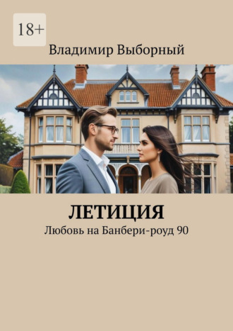 Владимир Выборный. Летиция. Любовь на Банбери-роуд, 90