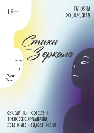 Татьяна Хорская. Стихи-зеркала