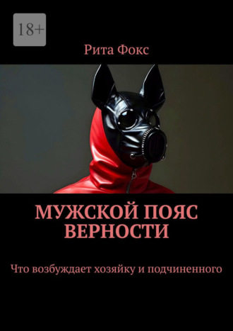 Рита Фокс. Мужской пояс верности. Что возбуждает хозяйку и подчиненного