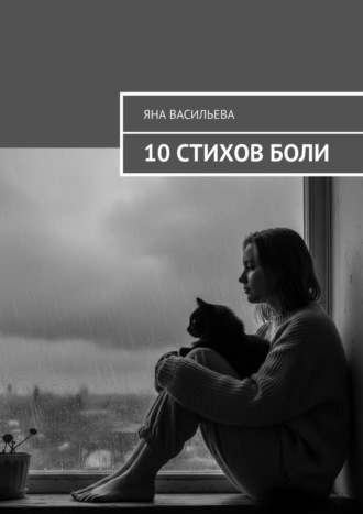Яна Васильева. 10 стихов боли