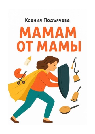 Ксения Подъячева. Мамам от мамы