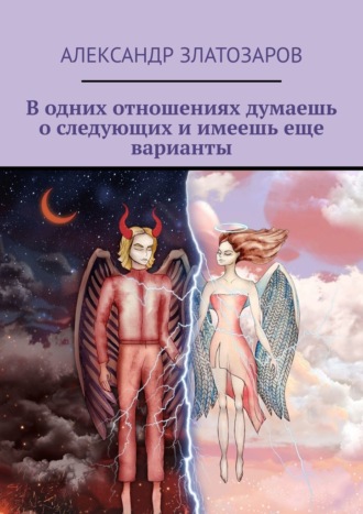 Александр Златозаров. В одних отношениях думаешь о следующих и имеешь еще варианты