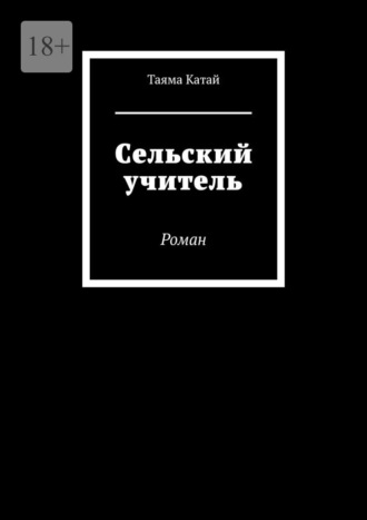Таяма Катай. Сельский учитель. Роман
